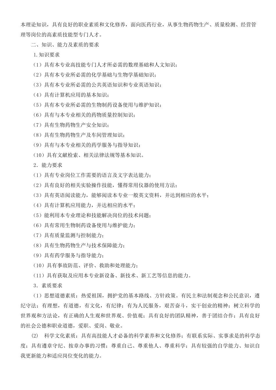 生物制药技术专业_第2页