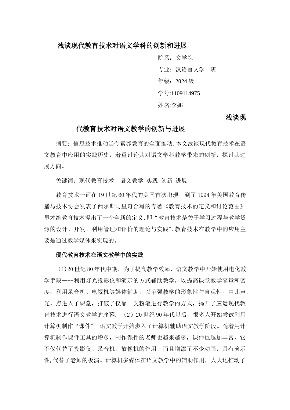 浅谈现代教育技术对语文教学的创新与发展_第1页