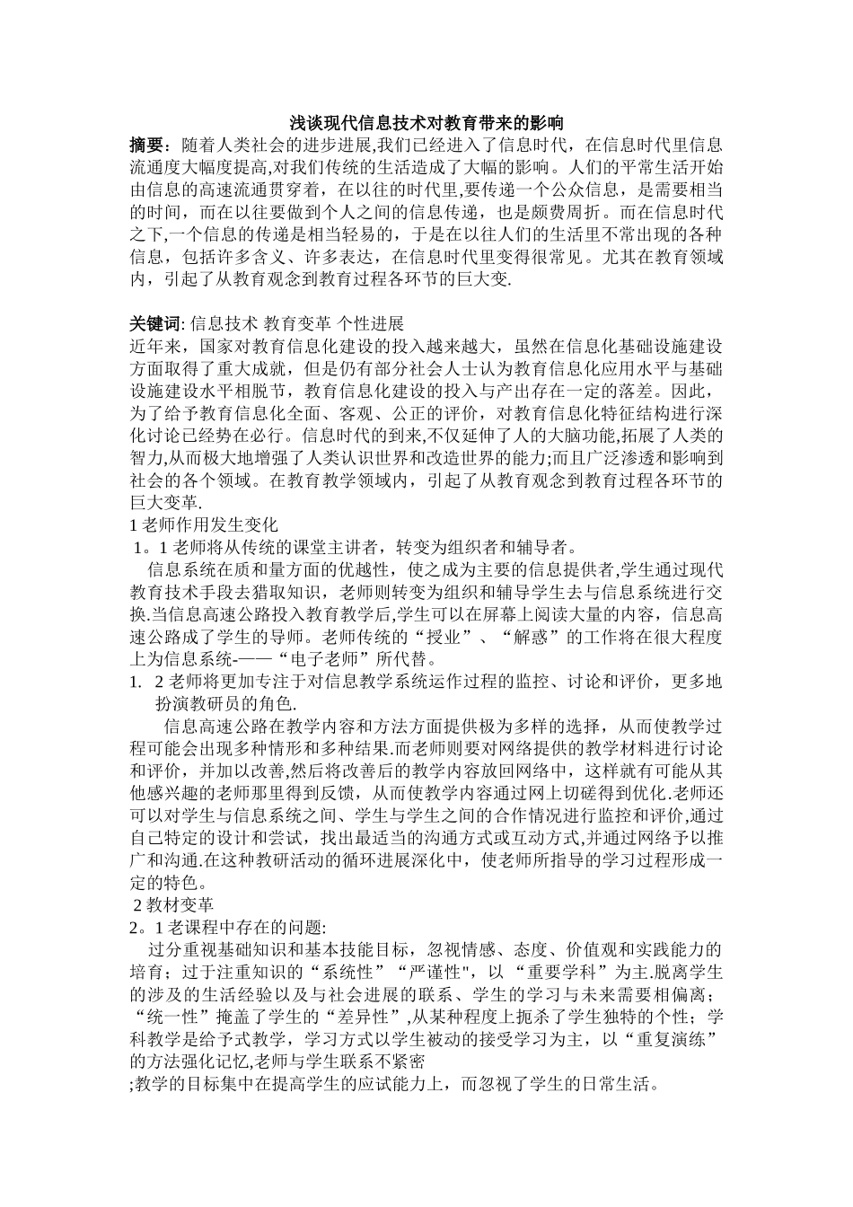 浅谈现代信息技术带来的教育影响_第1页