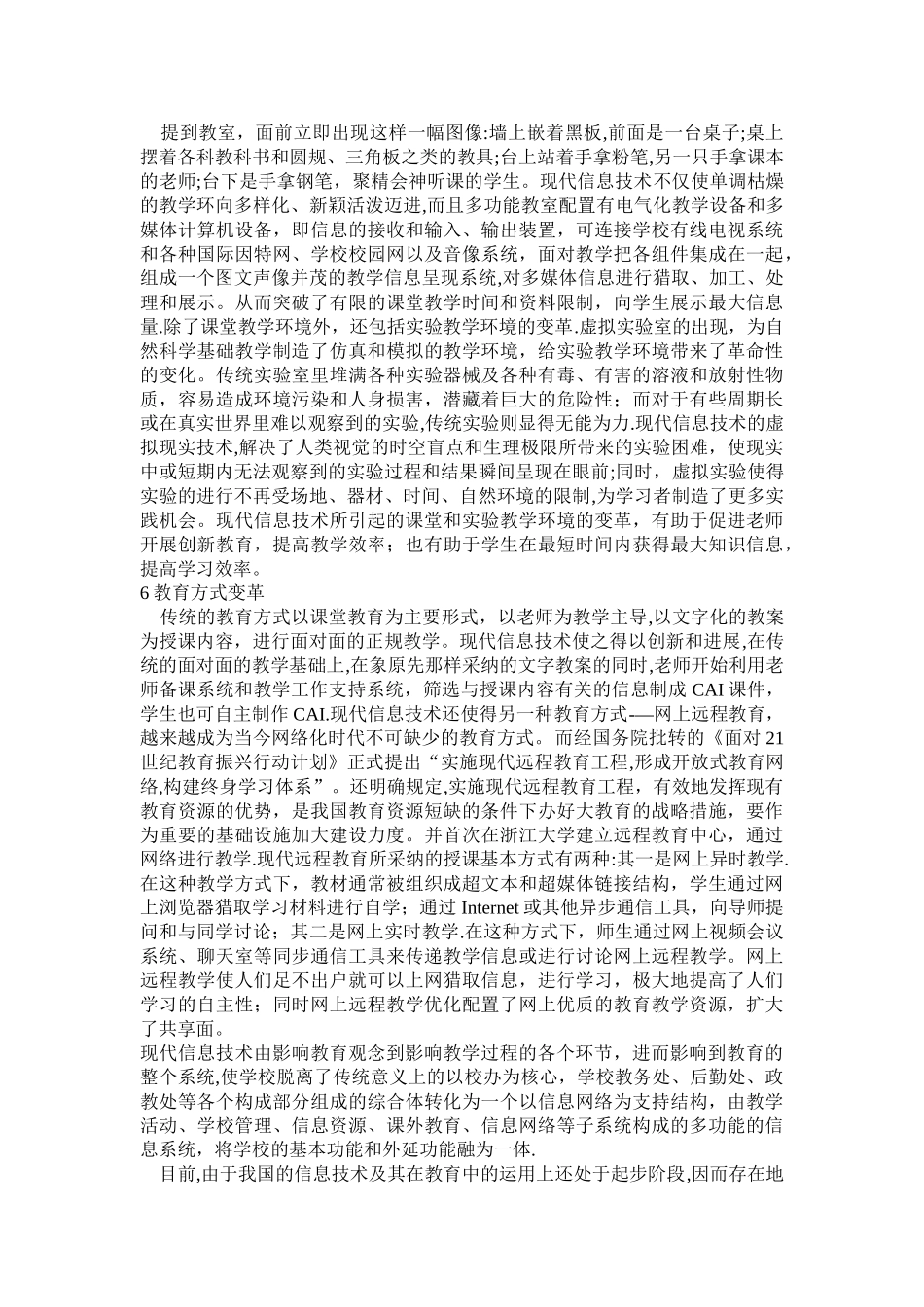 浅谈现代信息技术带来的教育影响_第3页