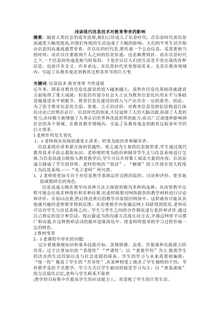 浅谈现代信息技术带来的教育影响