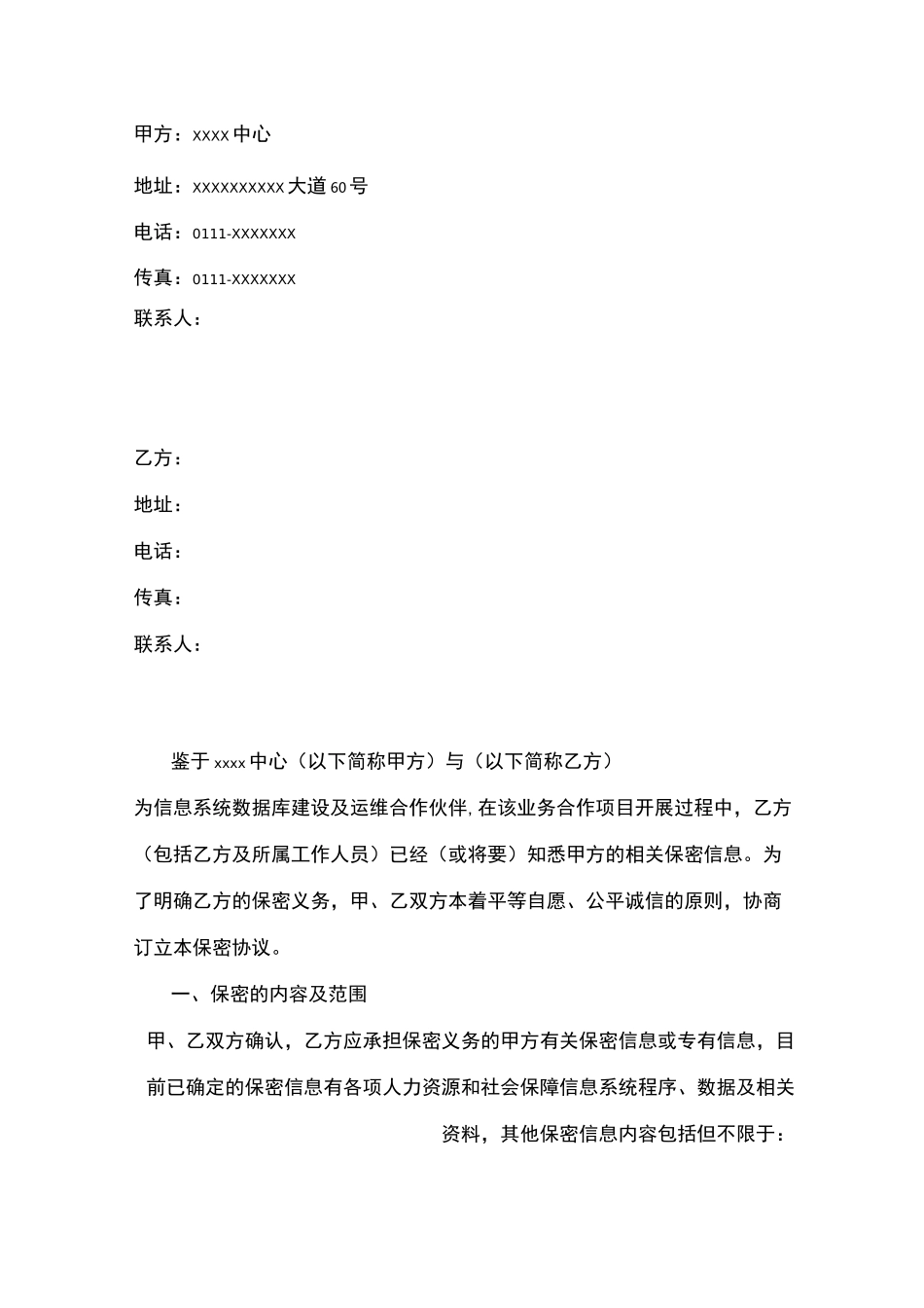 信息系统运维交付合作保密协议书_第2页