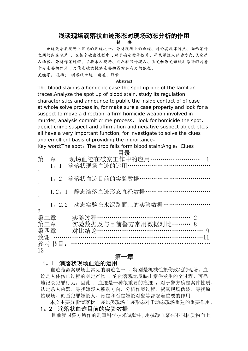 浅谈现场血迹形态对现场动态分析的作用_第1页