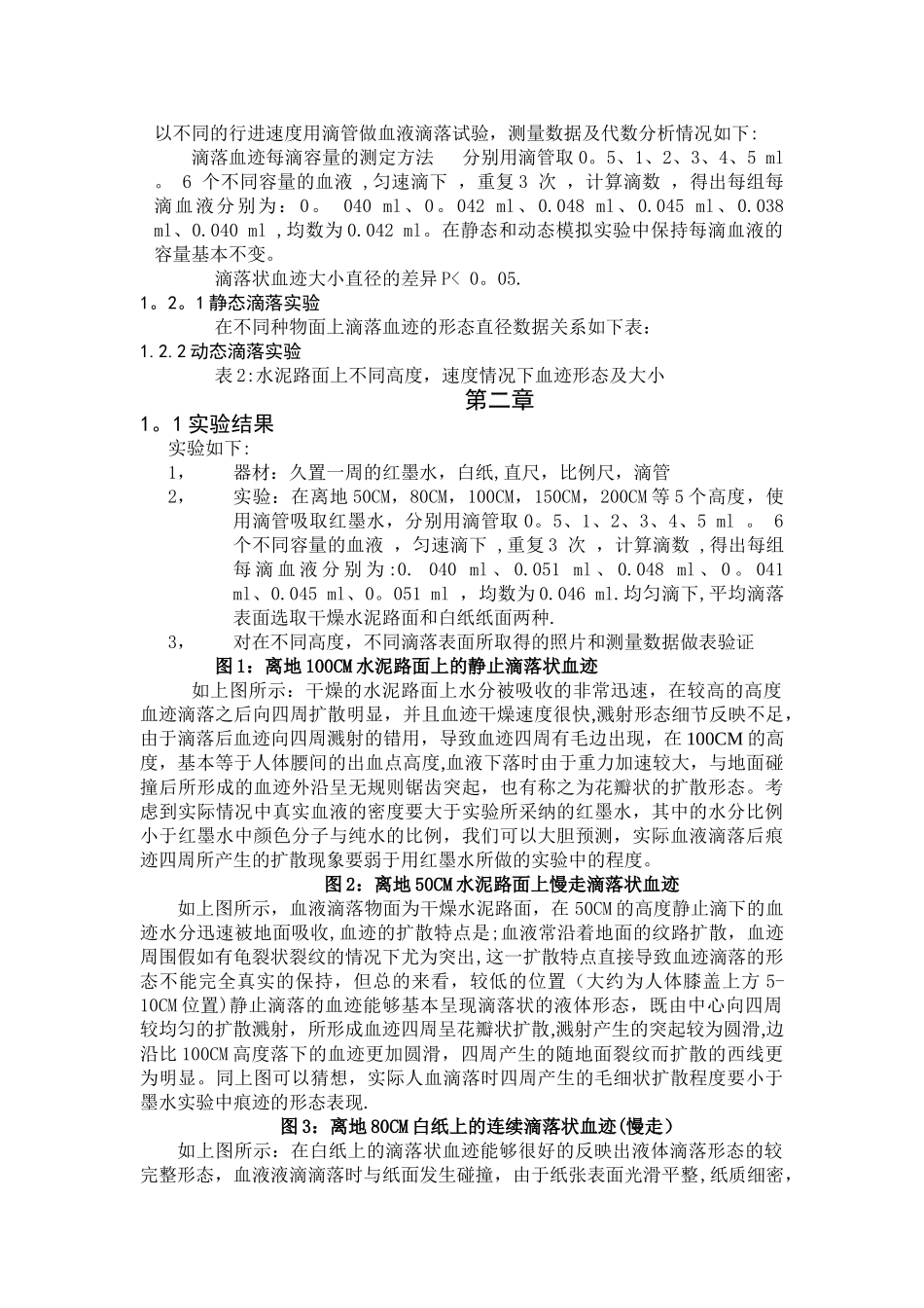 浅谈现场血迹形态对现场动态分析的作用_第2页