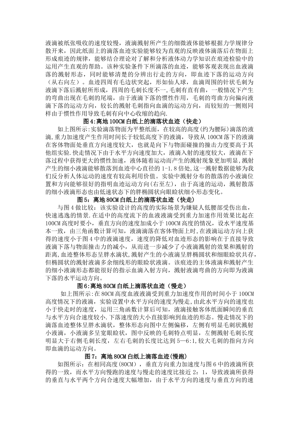 浅谈现场血迹形态对现场动态分析的作用_第3页