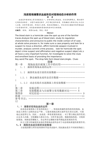 浅谈现场血迹形态对现场动态分析的作用