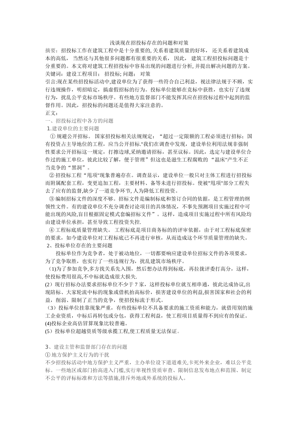 浅谈现在招投标存在的问题和对策_第1页