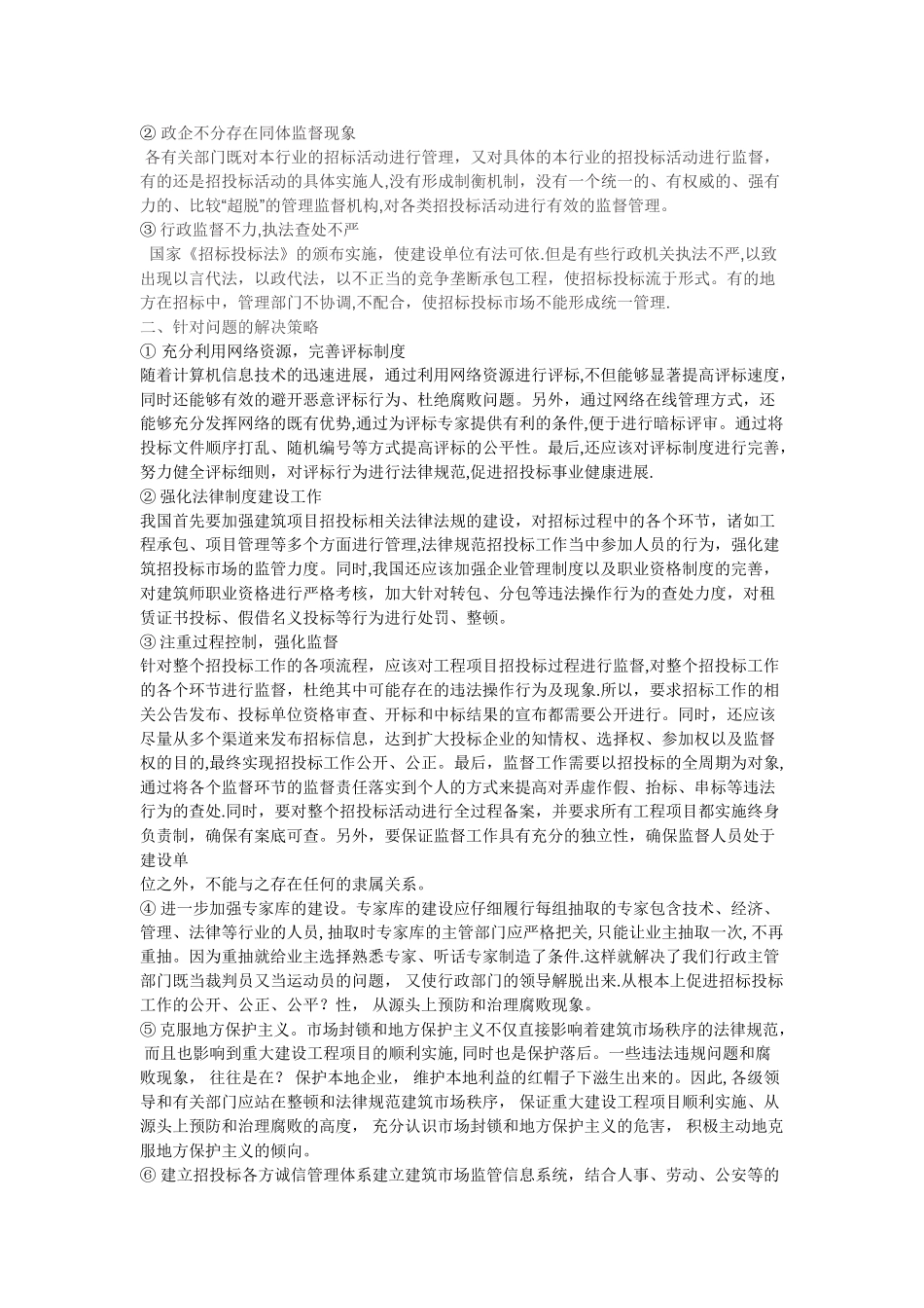 浅谈现在招投标存在的问题和对策_第2页