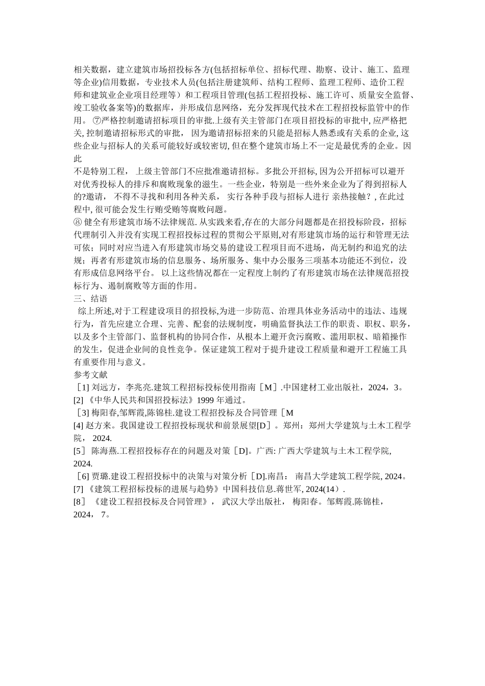 浅谈现在招投标存在的问题和对策_第3页