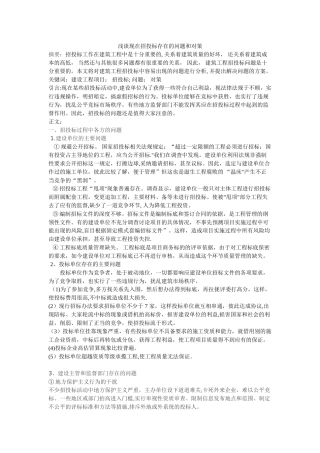 浅谈现在招投标存在的问题和对策