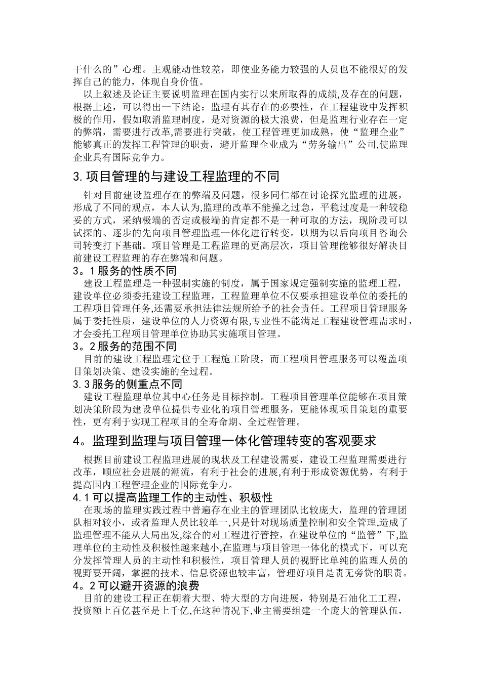 浅谈现阶段从监理到项目管理监理一体化模式探索_第3页