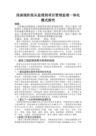 浅谈现阶段从监理到项目管理监理一体化模式探索