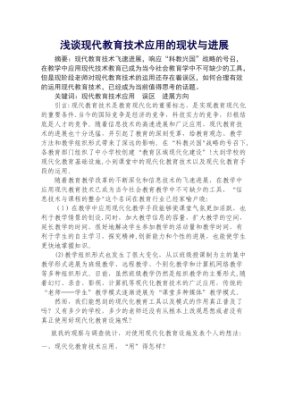 浅谈现代教育技术应用的现状与发展