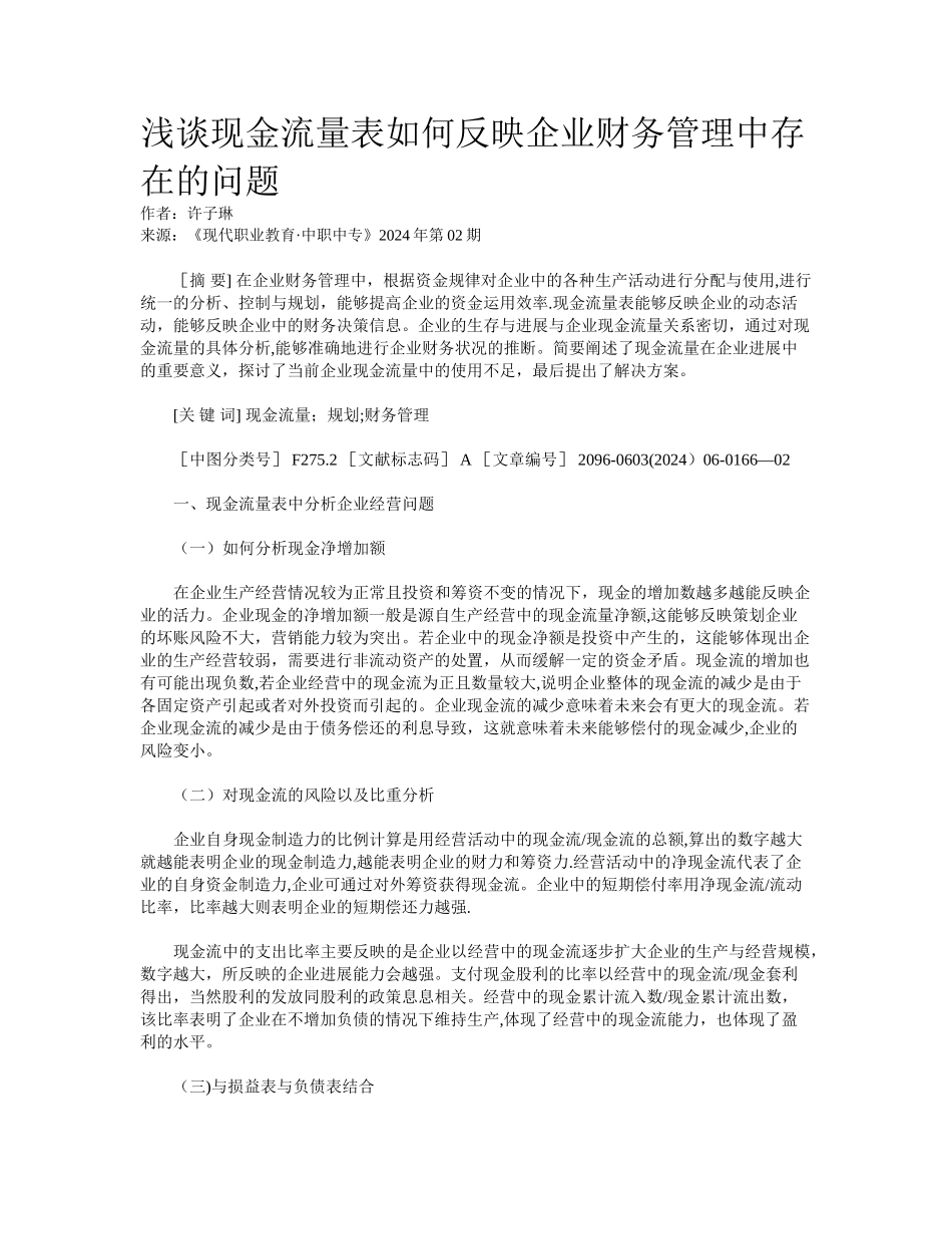 浅谈现金流量表如何反映企业财务管理中存在的问题_第1页