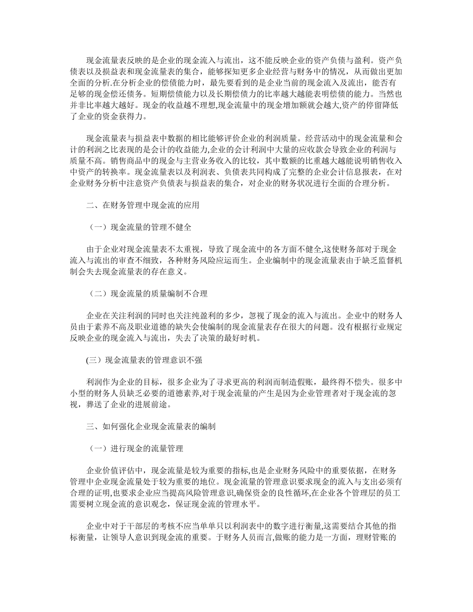 浅谈现金流量表如何反映企业财务管理中存在的问题_第2页