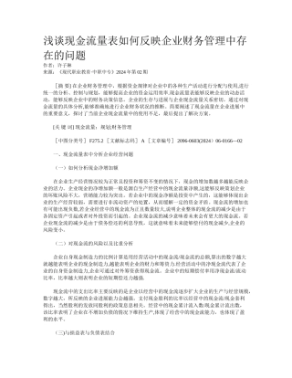浅谈现金流量表如何反映企业财务管理中存在的问题