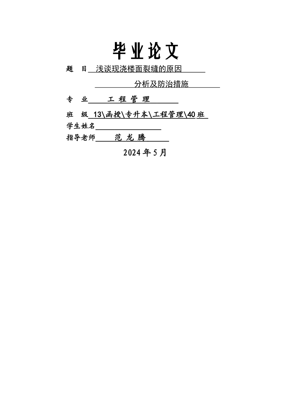 浅谈现浇楼面裂缝_第1页