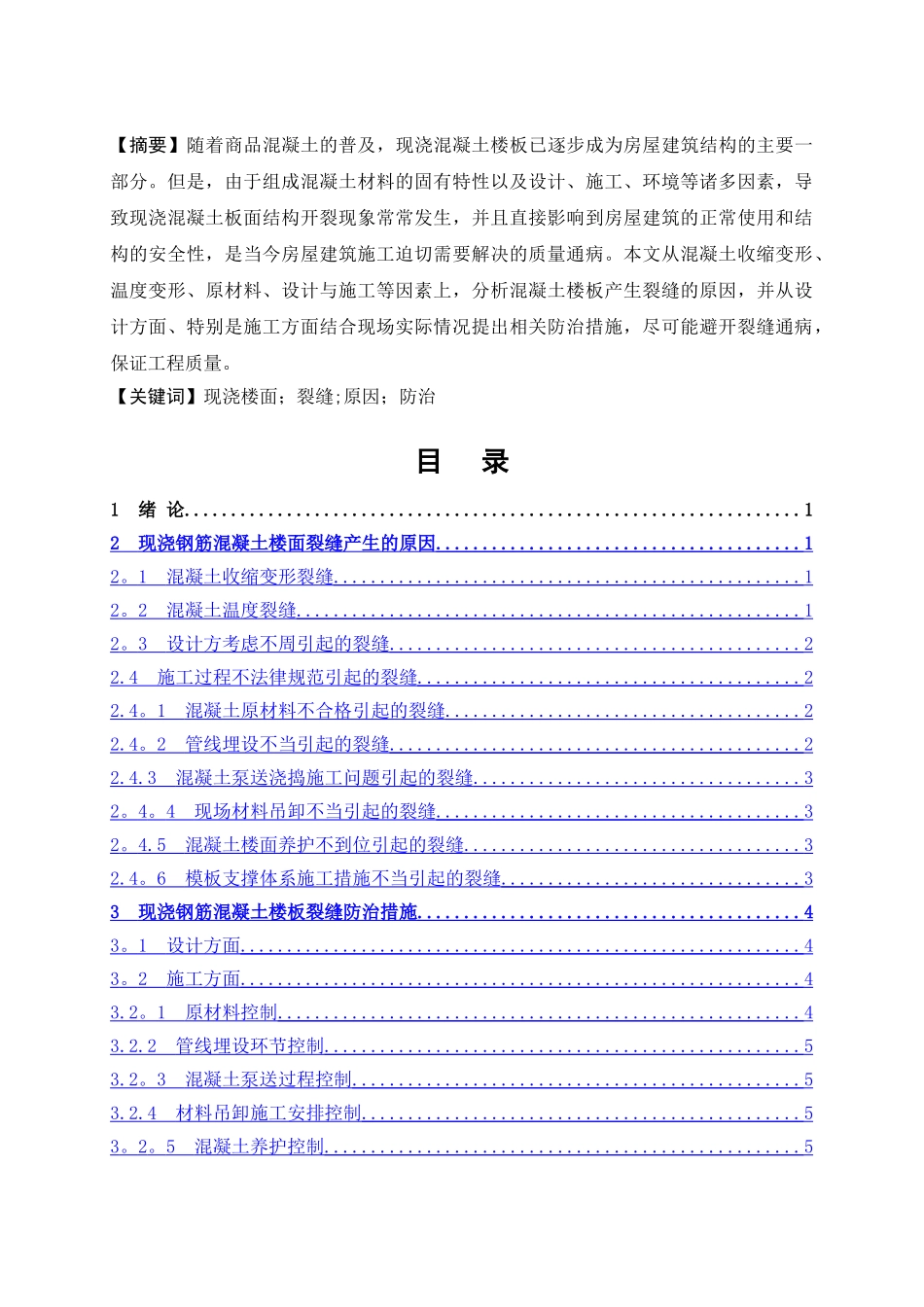 浅谈现浇楼面裂缝_第2页