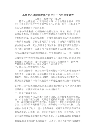 浅谈班主任如何对小学生进行心理健康教育