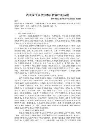 浅谈现在信息技术在教学中的应用