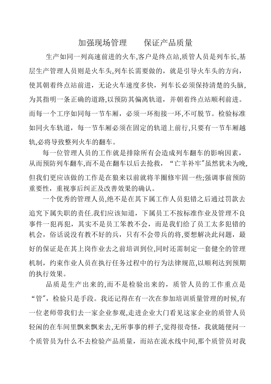 浅谈现场品质管理心得体会_第1页