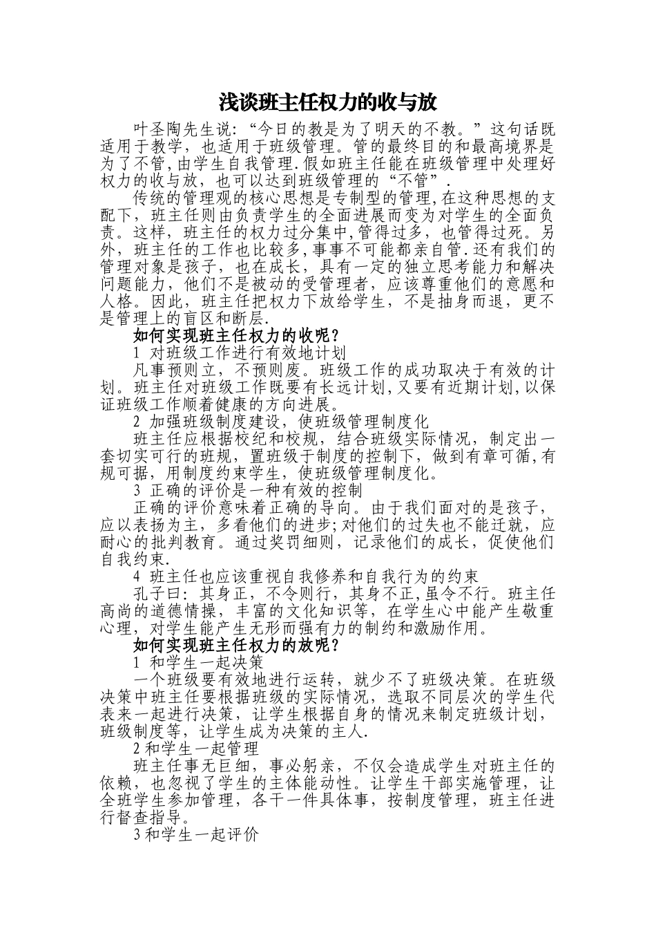 浅谈班主任权力的收与放_第1页