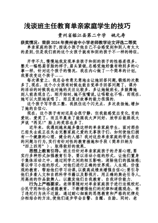浅谈班主任教育单亲家庭学生的技巧