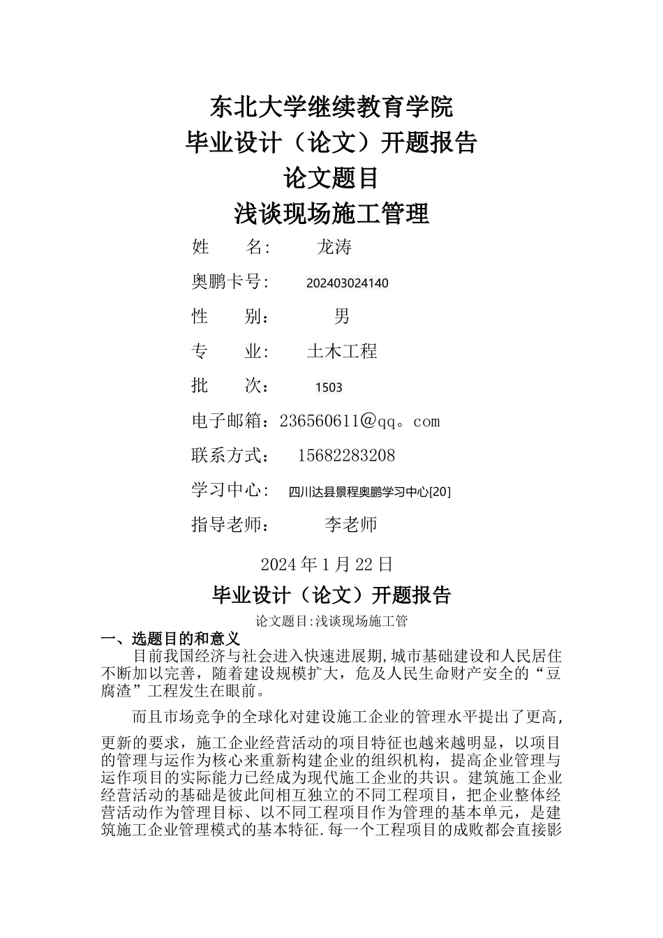 浅谈现场施工管理-开题报告_第1页