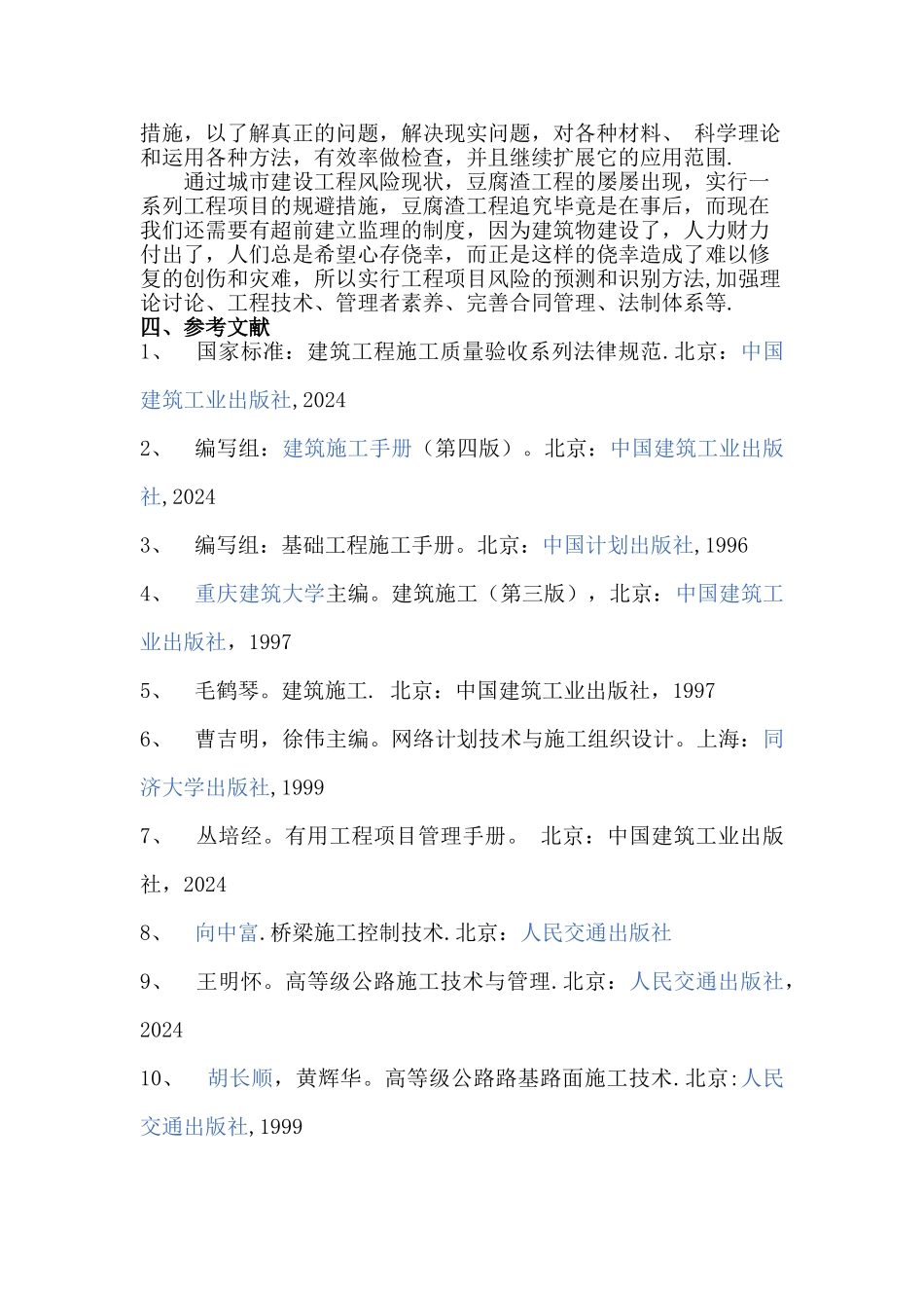 浅谈现场施工管理-开题报告_第3页