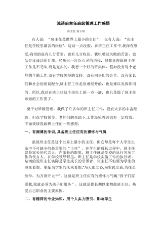 浅谈班主任班级管理工作感悟