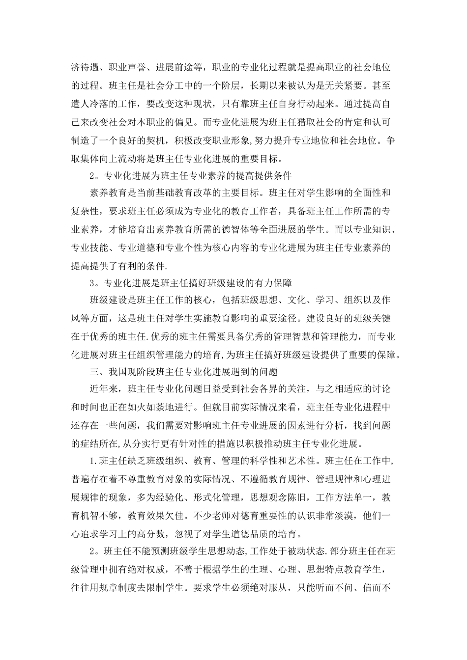 浅谈班主任的专业化发展_第2页