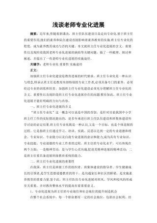 浅谈班主任的专业化发展