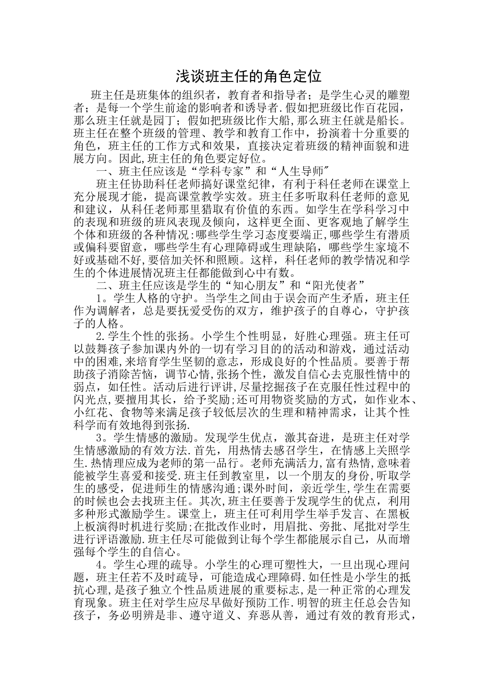浅谈班主任的角色定位_第1页
