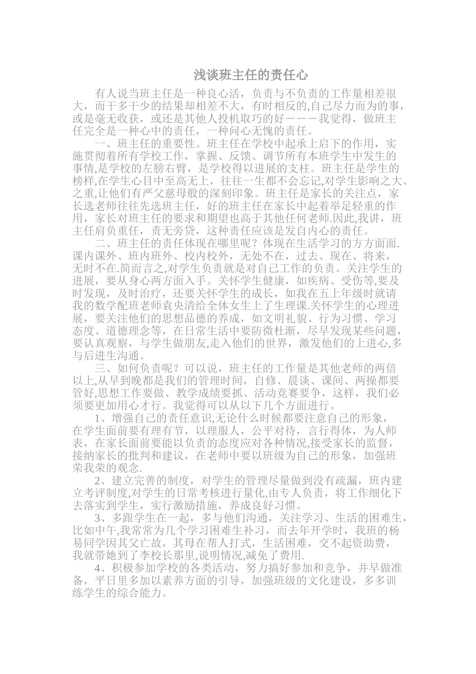 浅谈班主任的责任心_第1页