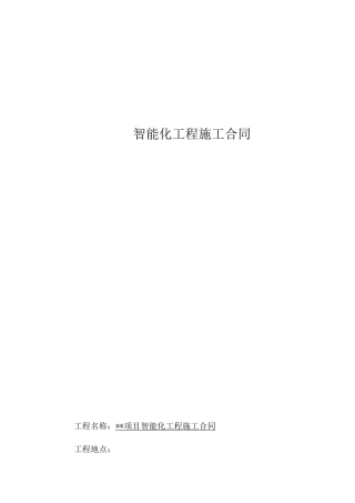 智能化工程施工合同()