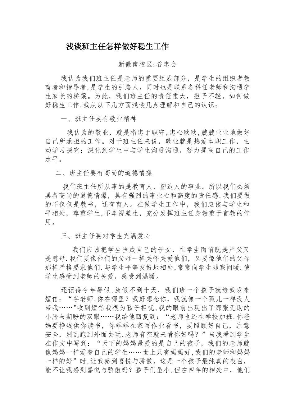 浅谈班主任怎样做好稳生工作_第1页