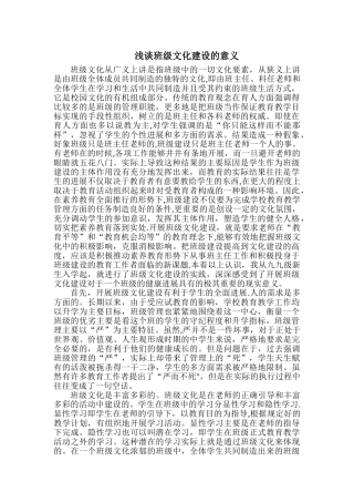 浅谈班级文化建设的意义