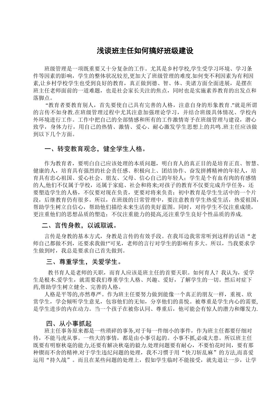 浅谈班主任如何搞好班级建设_第1页