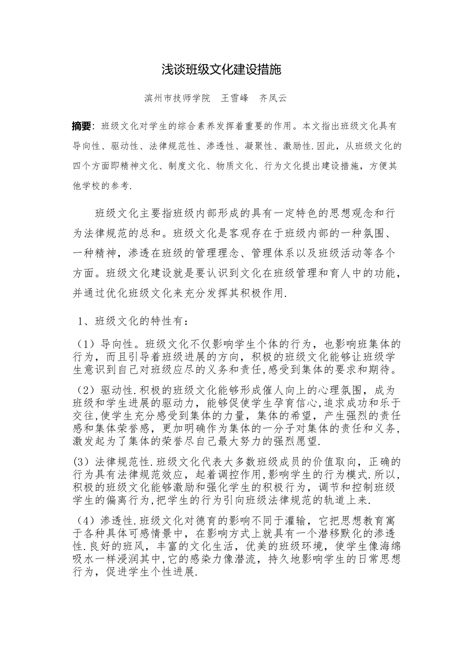 浅谈班级文化建设的重要意义_第1页