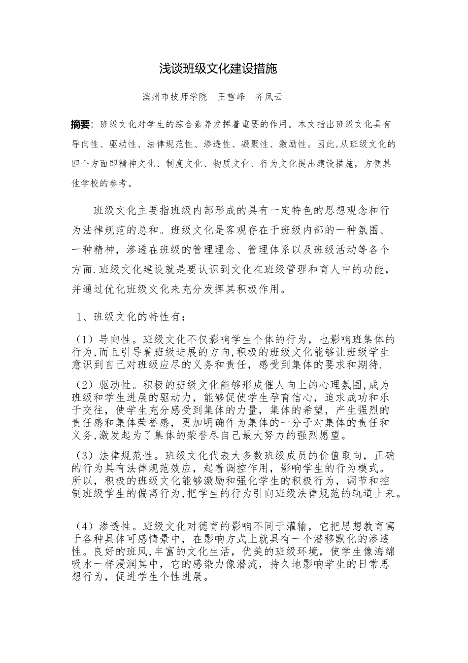 浅谈班级文化建设的重要意义_第1页