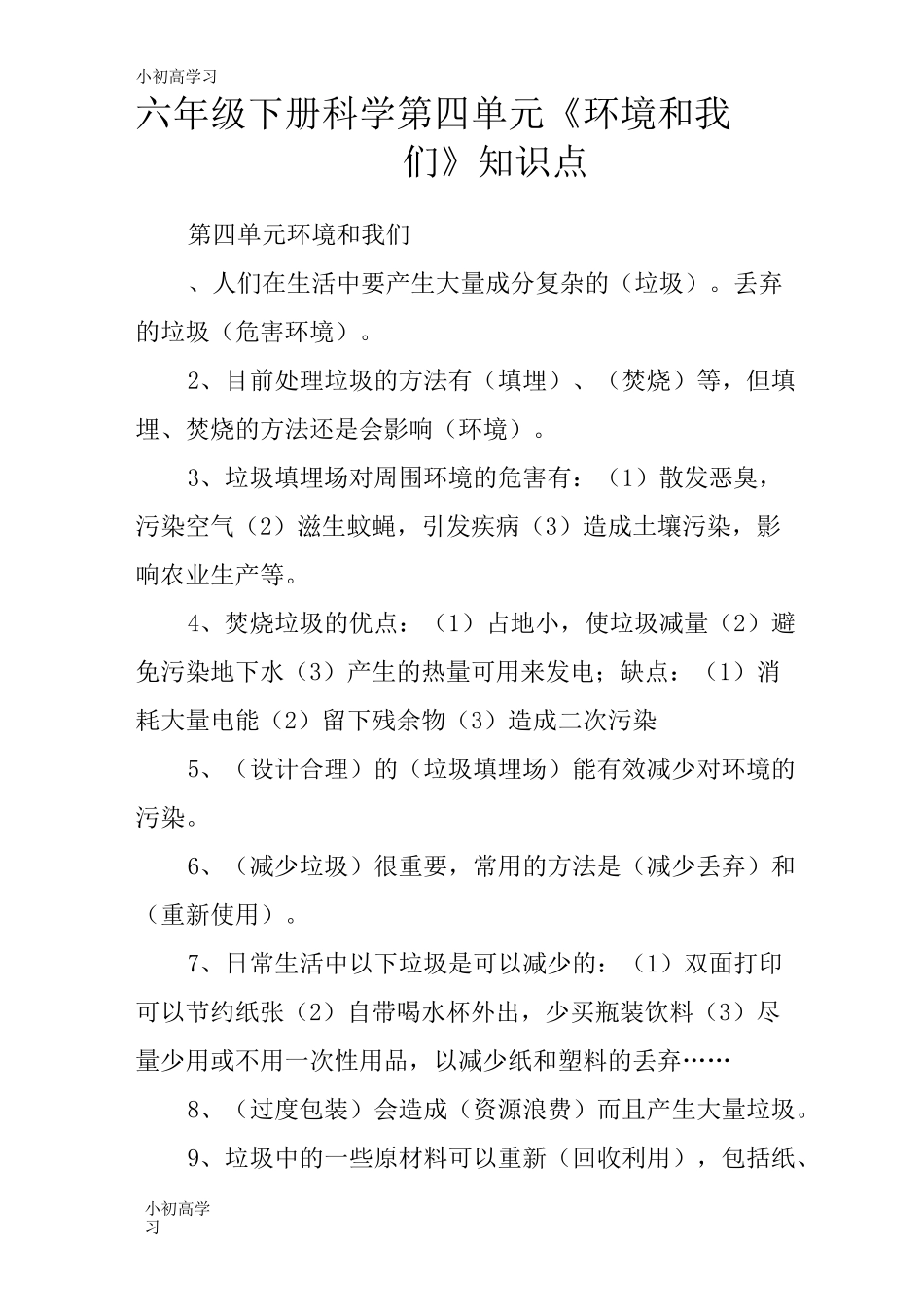 【K12学习】六年级下册科学第四单元《环境和我们》知识点_第1页