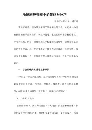 浅谈班级管理方法及策略