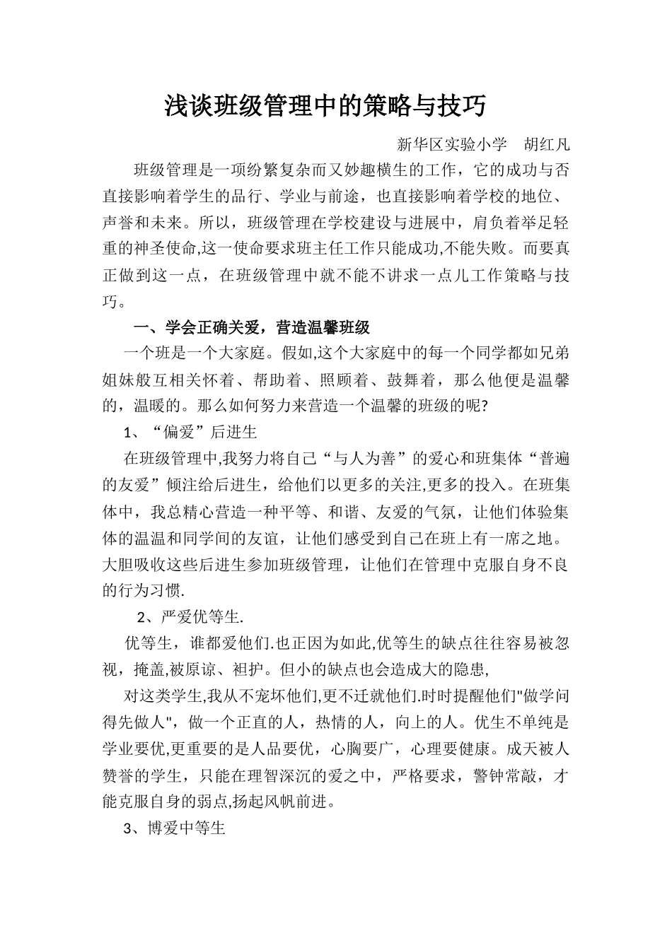 浅谈班级管理方法及策略_第1页