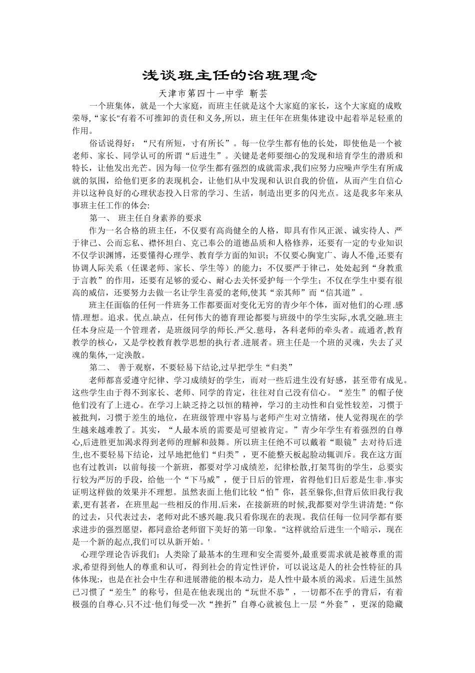 浅谈班主任的治班方略_第1页