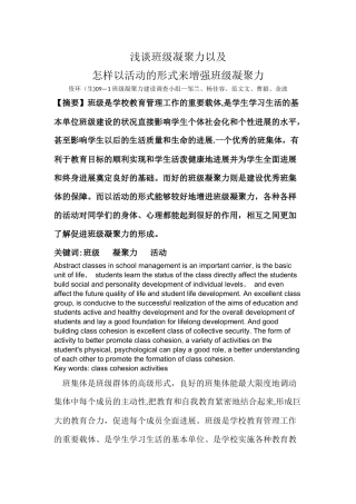 浅谈班级凝聚力以及以活动的形式来增强班级凝聚力