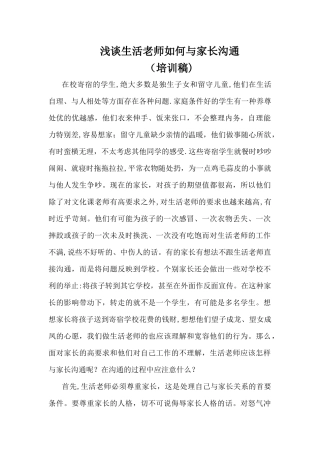 浅谈生活教师如何与家长沟通