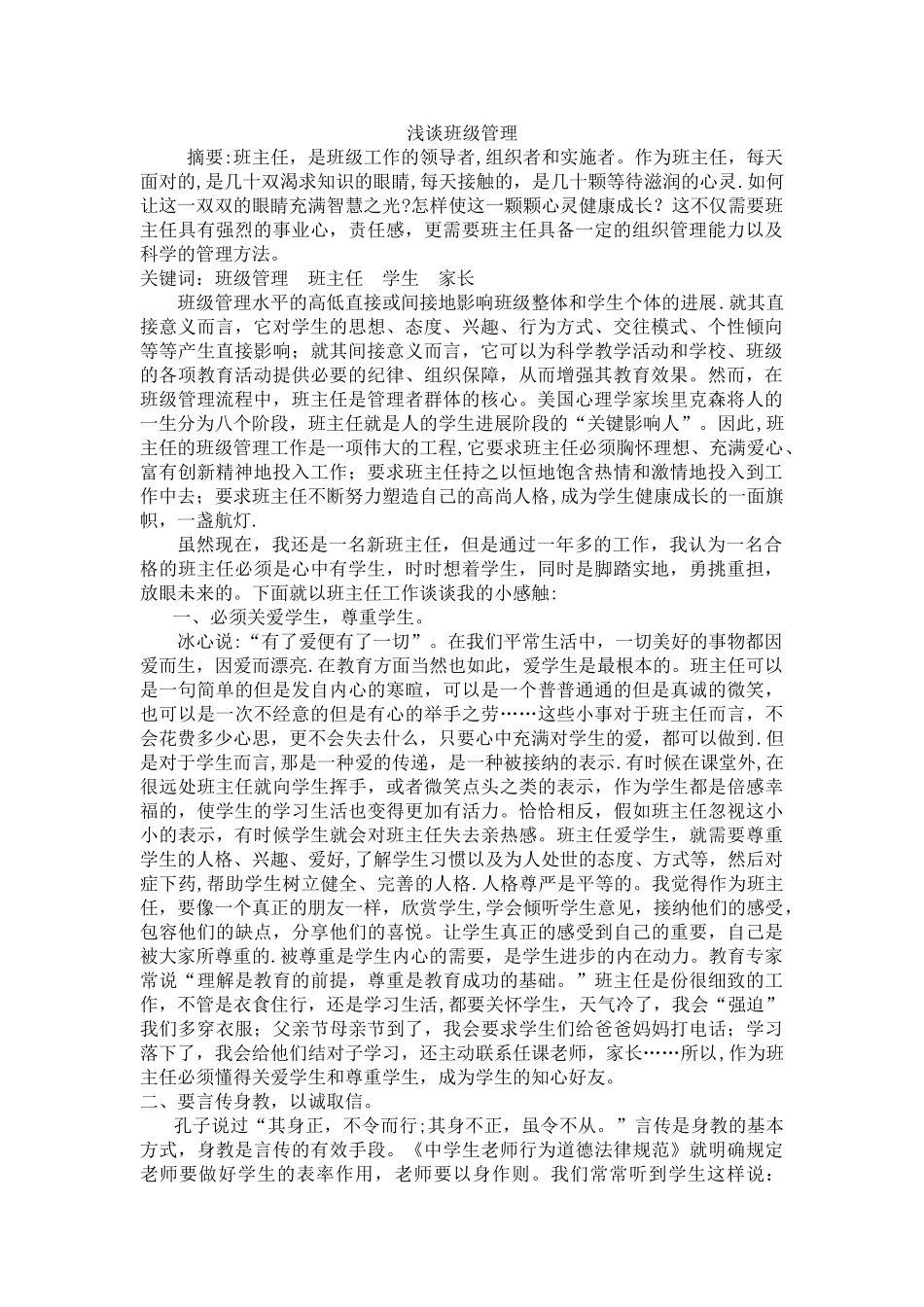 浅谈班级管理论文_第1页