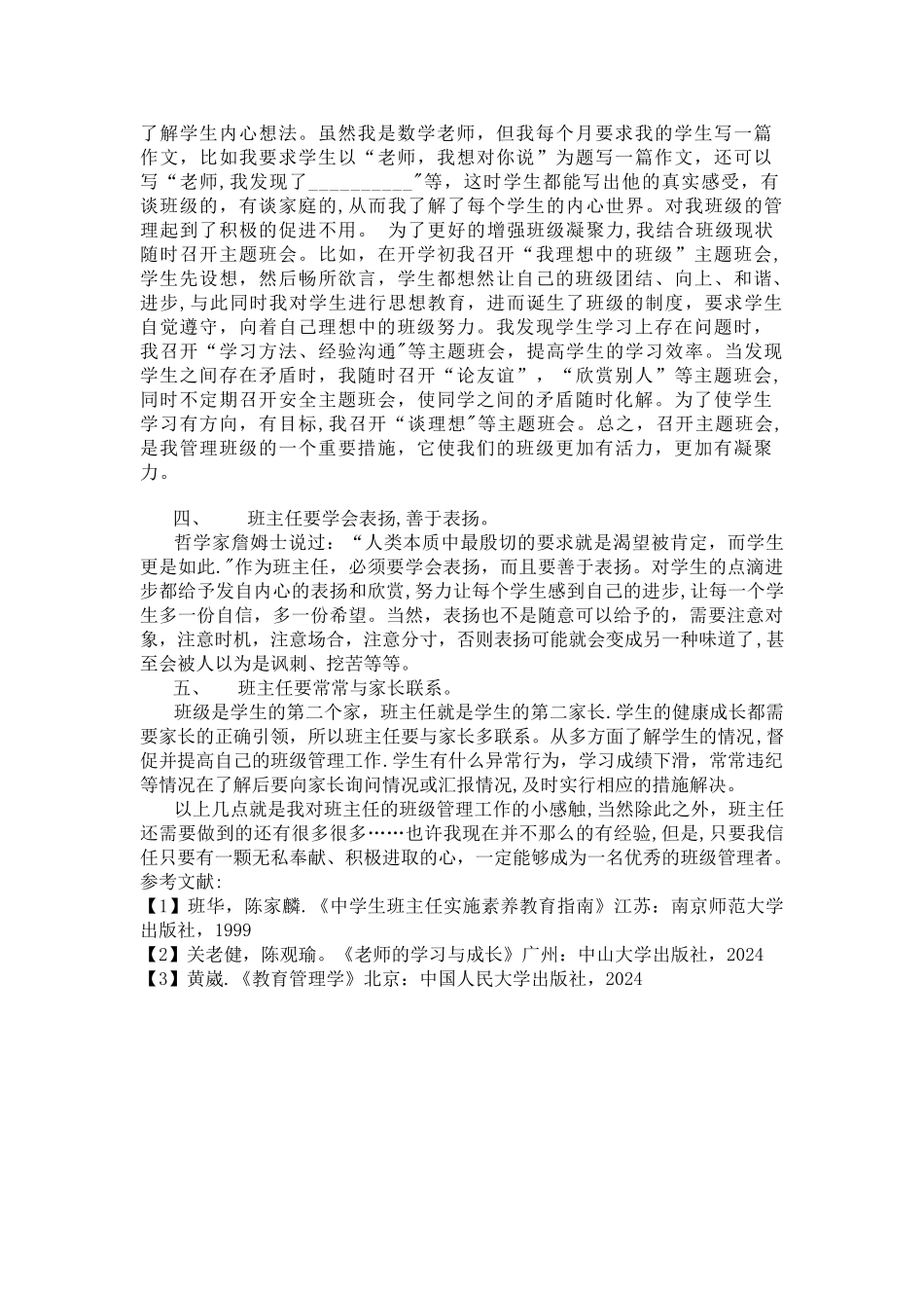 浅谈班级管理论文_第3页