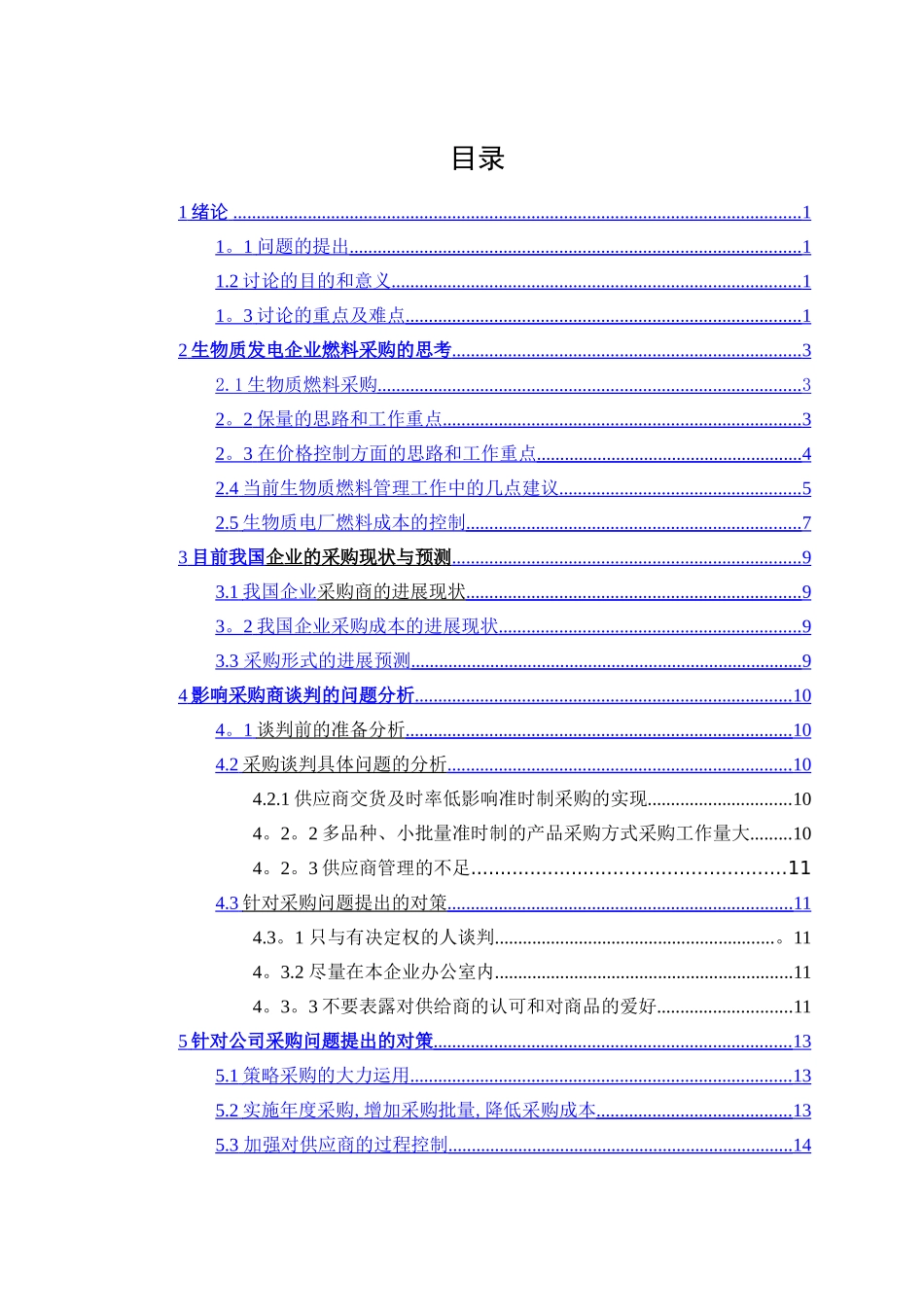 浅谈生物质电厂燃料采购技巧_第1页