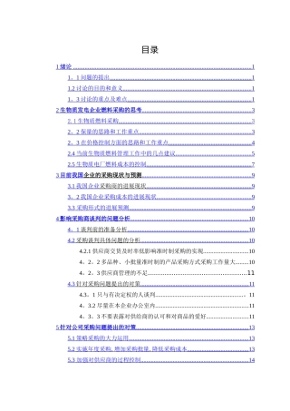 浅谈生物质电厂燃料采购技巧